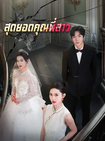สุดยอดคุณพี่สาว
