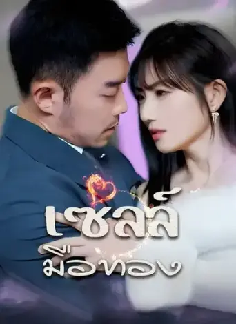 โปสเตอร์ เซลล์มือทอง
