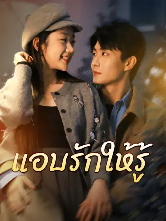 แอบรักให้รู้