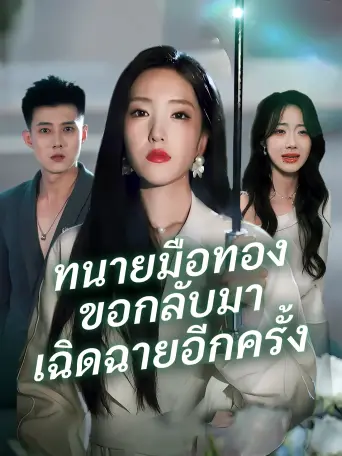 ทนายมือทองขอกลับมาเฉิดฉายอีกครั้ง