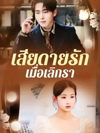เสียดายรักเมื่อเลิกรา
