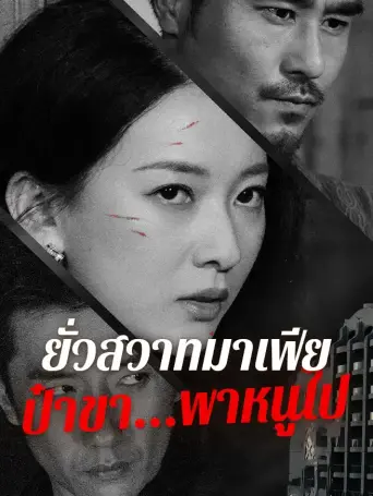 ยั่วสวาทมาเฟียป๋าขาพาหนูไป