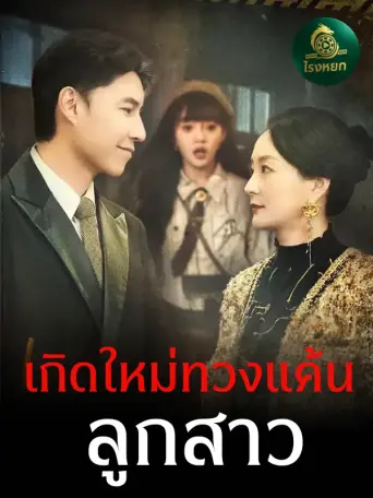 เกิดใหม่ทวงแค้นลูกสาว