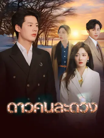 โปสเตอร์ ดาวคนละดวง