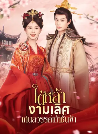 ใต้หล้างามเลิศเกินสวรรค์ชั้นฟ้า