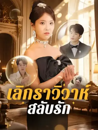 เลิกราวิวาห์สลับรัก