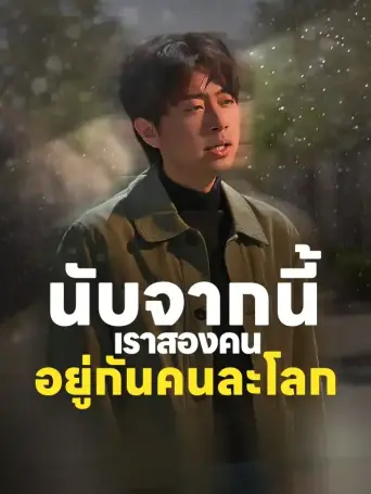 นับจากนี้เราสองคนอยู่กันคนละโลก