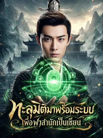 ทะลุมิติมาพร้อมระบบเพื่อพาสำนักเป็นเซียน