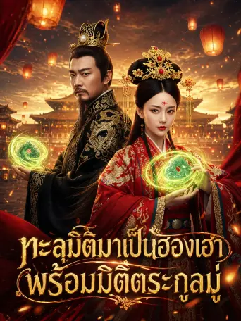 ทะลุมิติมาเป็นฮองเฮาพร้อมมิติตระกูลมู่