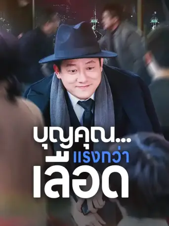 บุญคุณแรงกว่าเลือด