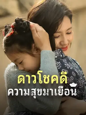 ดาวโชคดีความสุขมาเยือน