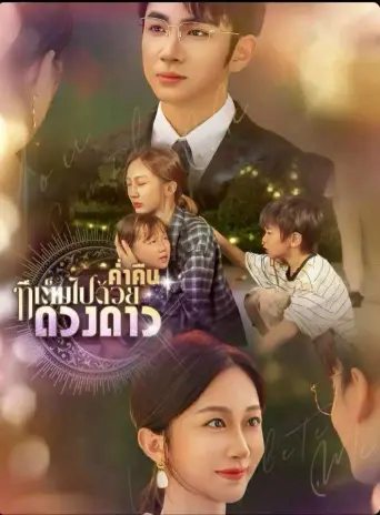 ค่ำคืนที่เต็มไปด้วยดางดาว