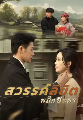 สวรรค์ลิขิตพลิกชะตา