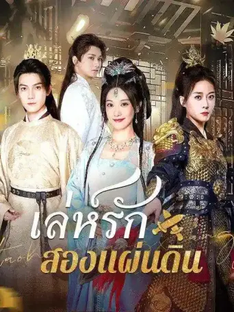 เล่ห์รักสองแผ่นดิน