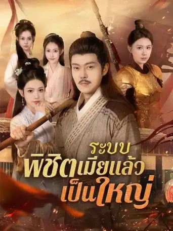 ระบบพิชิตเมียแล้วเป็นใหญ่