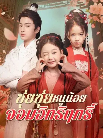 ซุ่ยซุ่ยหนูน้อยจอมอิทธิฤทธิ์