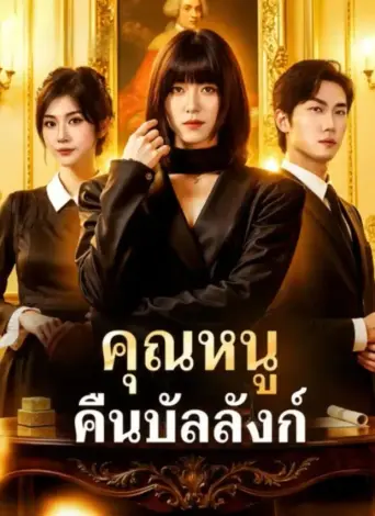 คุณหนูคืนบัลลังก์