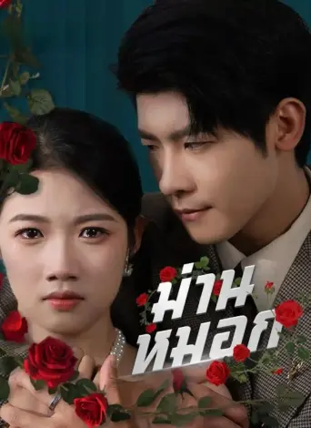 โปสเตอร์ ม่านหมอก