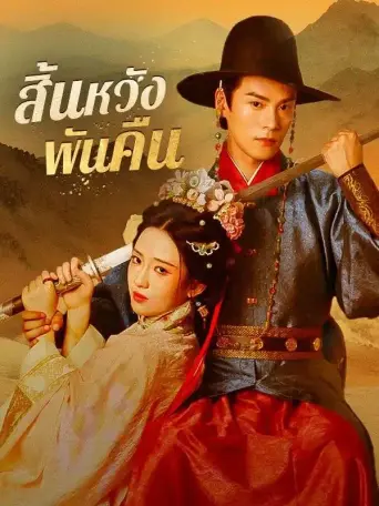 สิ้นหวังพันคืน