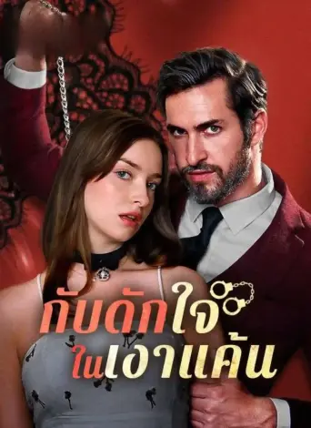 กับดักใจในเงาแค้น