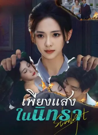 เพียงแสงในนิทรา