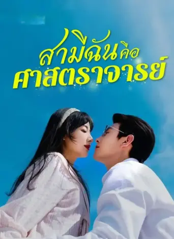 สามีฉันคือศาสตราจารย์