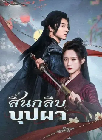 สิ้นกลีบบุปผา