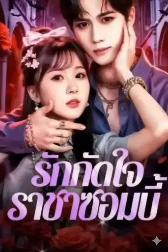 รักกัดใจราชาซอมบี้