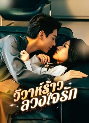 วิวาห์ร้าวลวงใจรัก