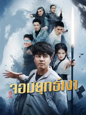 โปสเตอร์ จอมยุทธ์เงา
