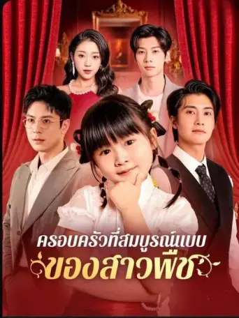 โปสเตอร์ ครอบครัวที่สมบูรณ์แบบของสาวพืช