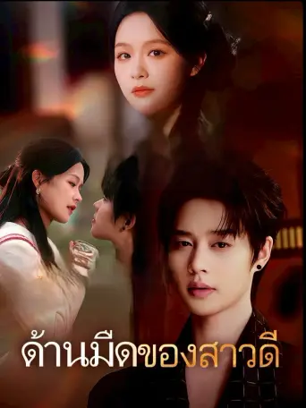ด้านมืดของสาวดี