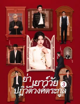 ย่าเยาว์วัยปฏิวัติวงศ์ตระกูล3