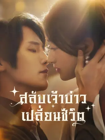 โปสเตอร์ สลับเจ้าบ่าวเปลี่ยนชะตาชีวิต