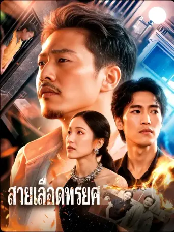 โปสเตอร์ สายเลือดทรยศ