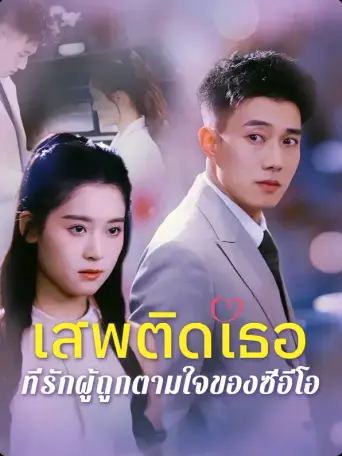 เสพติดเธอที่รักผู้ถูกตามใจของซีอีโอ