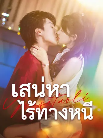 สเน่หาไร้ทางหนี