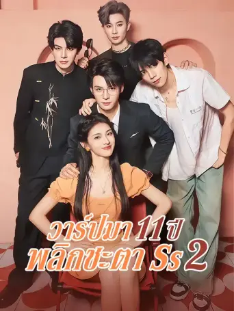 วาร์ปมา11ปีพลิกชะตาภาค2