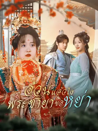 อ้วนแล้วไงพระชายาขอหย่า