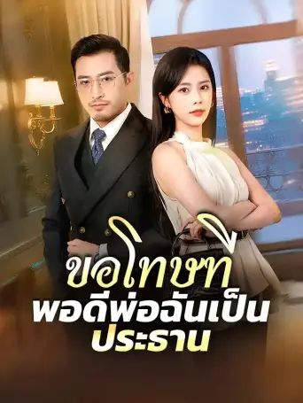 ขอโทษทีพอดีพ่อฉันเป็นประธาน