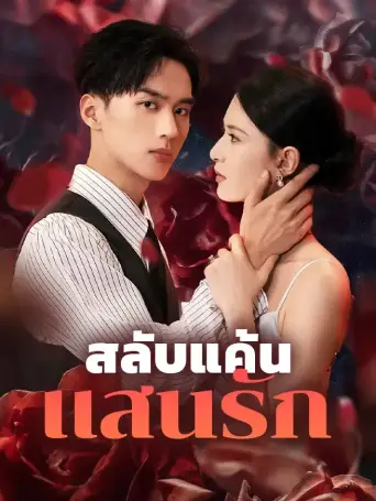 สลับแค้นแสนรัก