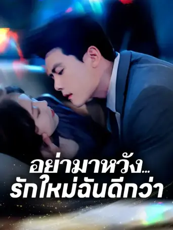 อย่ามาหวังรักใหม่ฉันดีกว่า