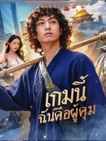โปสเตอร์ เกมนี้ฉันคือผู้คุม