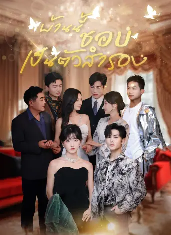 บ้านนี้ชอบเป็นตัวสำรอง