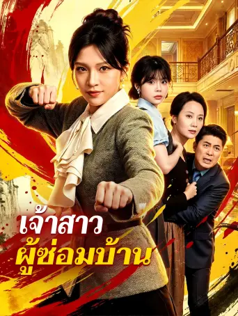 เจ้าสาวผู้ซ่อมบ้าน