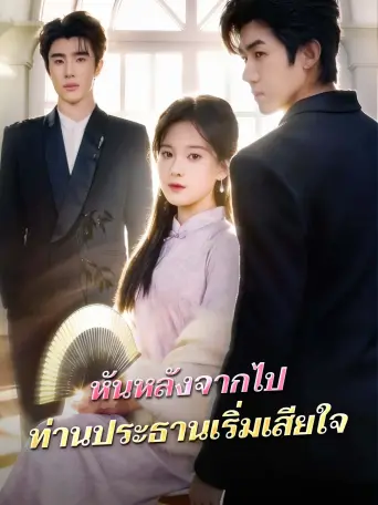 หันหลังจากไปท่านประธานเริ่มเสียใจ