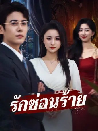 โปสเตอร์ รักซ่อนร้าย