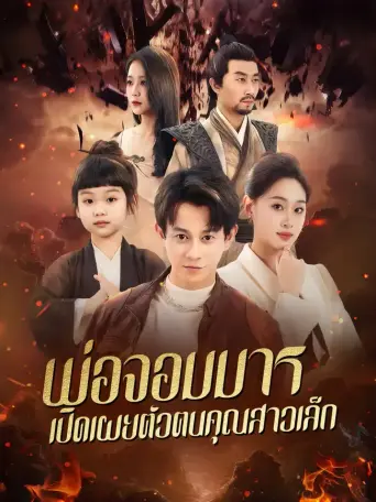 โปสเตอร์ พ่อจอมมารเปิดเผยตัวตนคุณสาวเล็ก