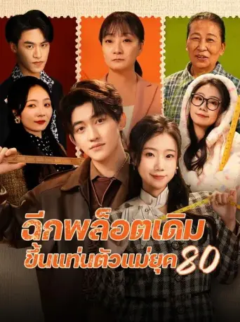 ฉีกพล็อตเดิมขึ้นแท่นตัวแม่ยุค