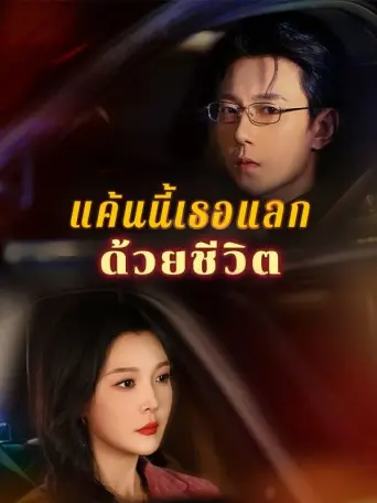 แค้นนี้เธอแลกด้วยชีวิต